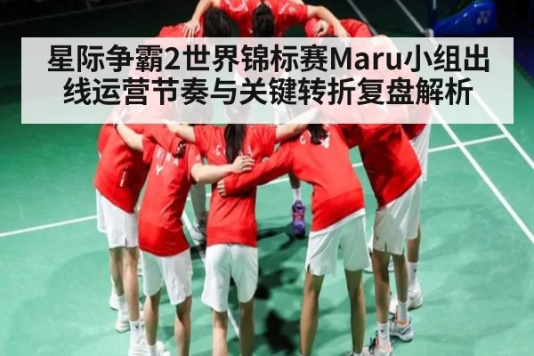 星际争霸2世界锦标赛Maru小组出线运营节奏与关键转折复盘解析