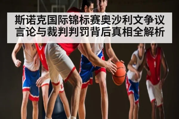 斯诺克国际锦标赛奥沙利文争议言论与裁判判罚背后真相全解析