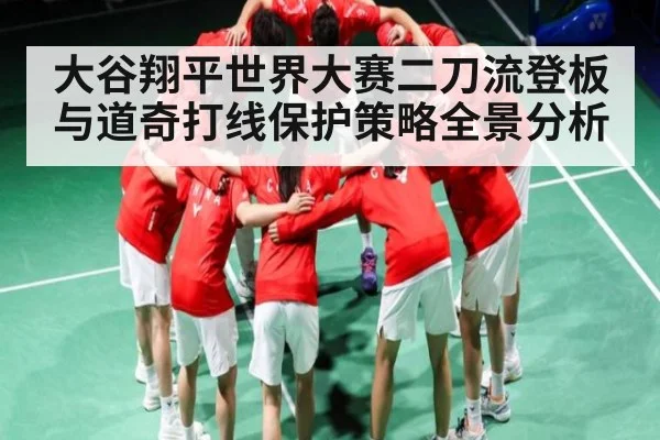 大谷翔平世界大赛二刀流登板与道奇打线保护策略全景分析