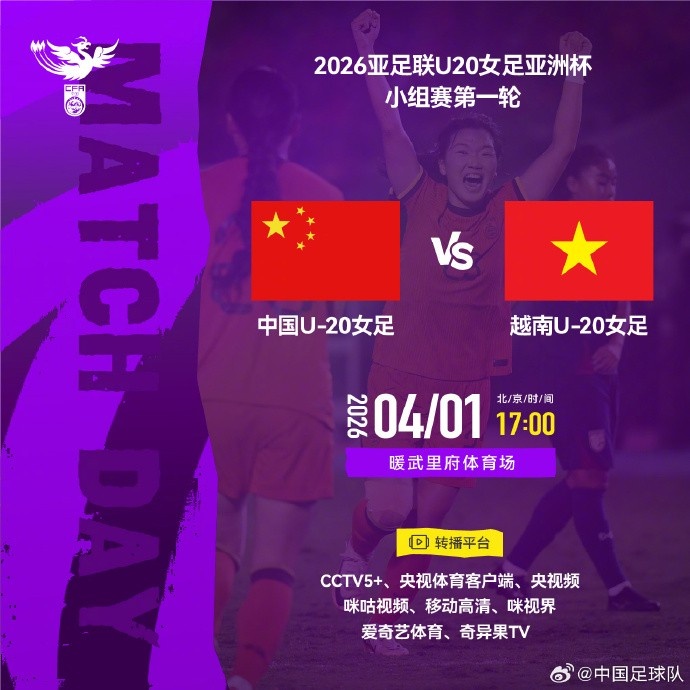 kaiyun体育官方-亚足联U20女足亚洲杯小组赛第一轮 中国U-20女足VS越南U-20女足